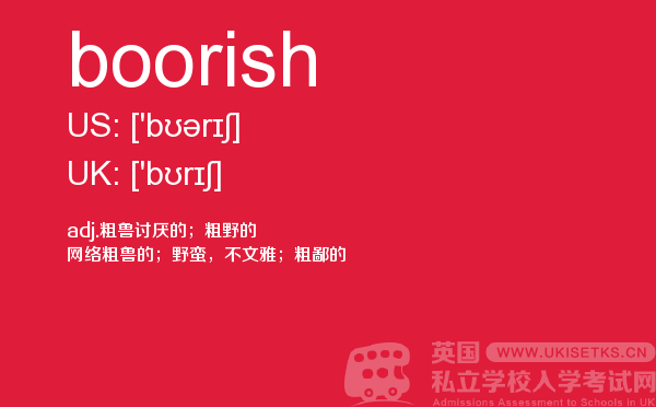 【boorish】 - UKiset备考词汇