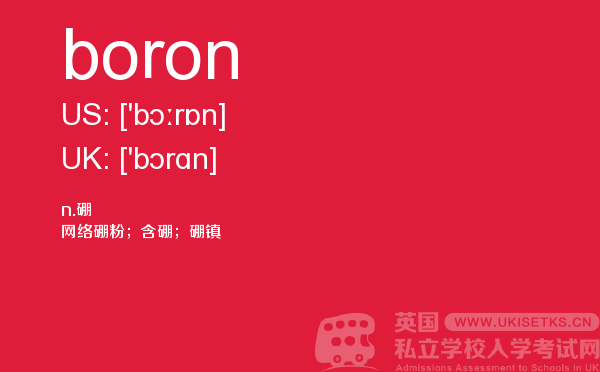 【boron】 - UKiset备考词汇