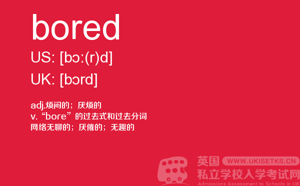 【bored】 - UKiset备考词汇