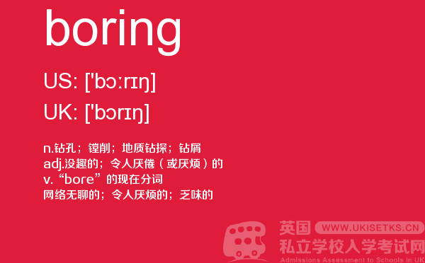 【boring】 - UKiset备考词汇