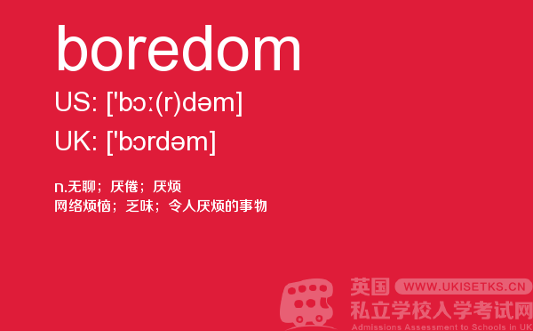 【boredom】 - UKiset备考词汇