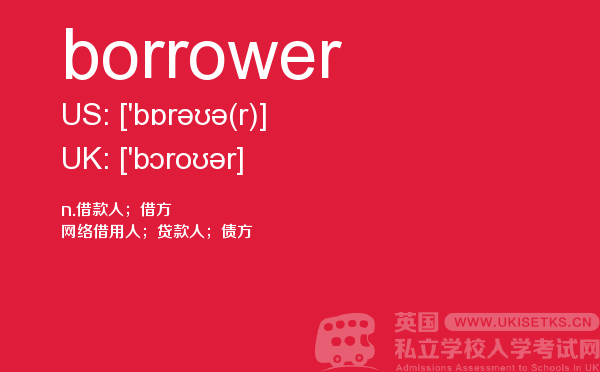 【borrower】 - UKiset备考词汇