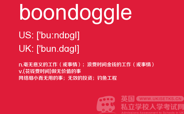 【boondoggle】 - UKiset备考词汇