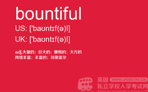 【bountiful】 - UKiset备考词汇