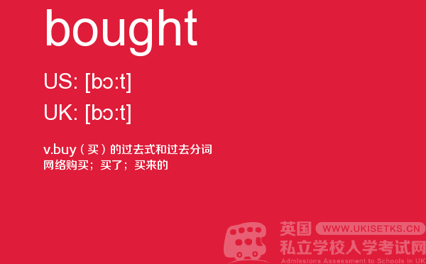 【bought】 - UKiset备考词汇