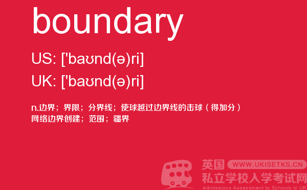 【boundary】 - UKiset备考词汇