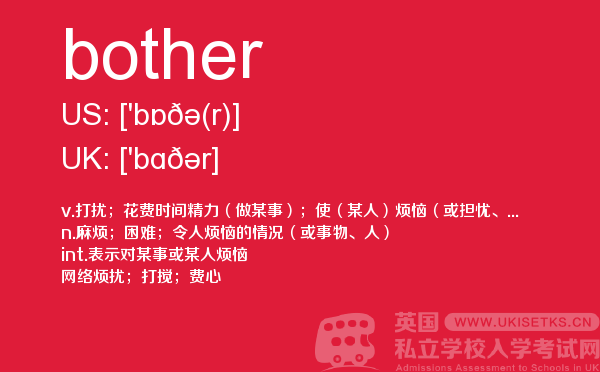 【bother】 - UKiset备考词汇