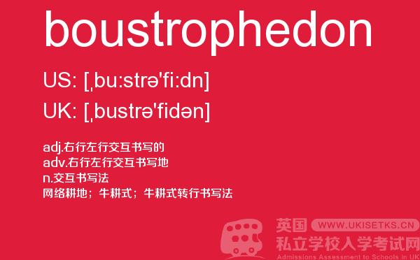 【boustrophedon】 - UKiset备考词汇