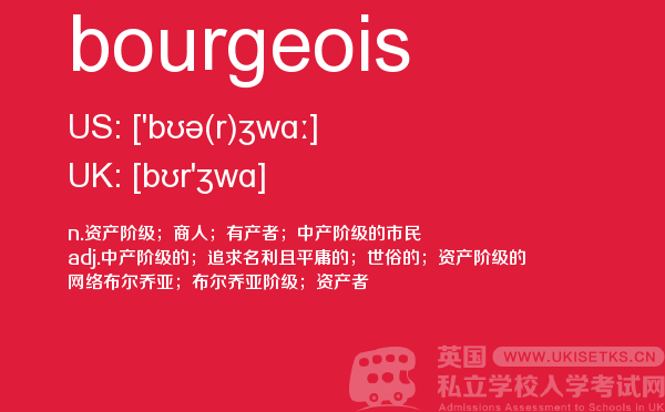 【bourgeois】 - UKiset备考词汇