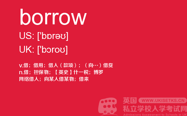 【borrow】 - UKiset备考词汇