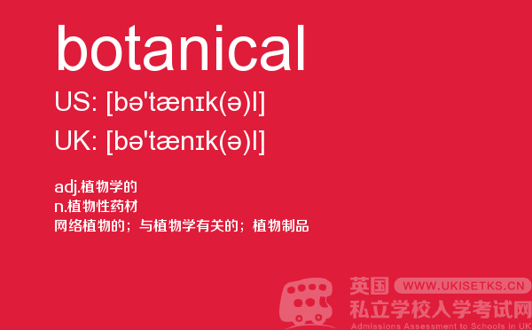 【botanical】 - UKiset备考词汇