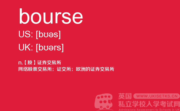 【bourse】 - UKiset备考词汇