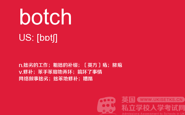 【botch】 - UKiset备考词汇