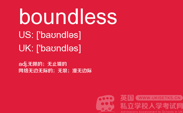 【boundless】 - UKiset备考词汇