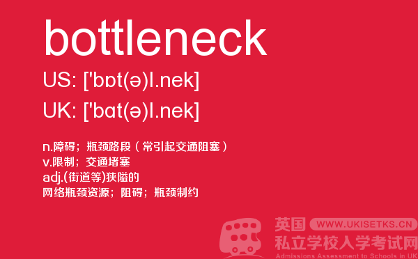【bottleneck】 - UKiset备考词汇