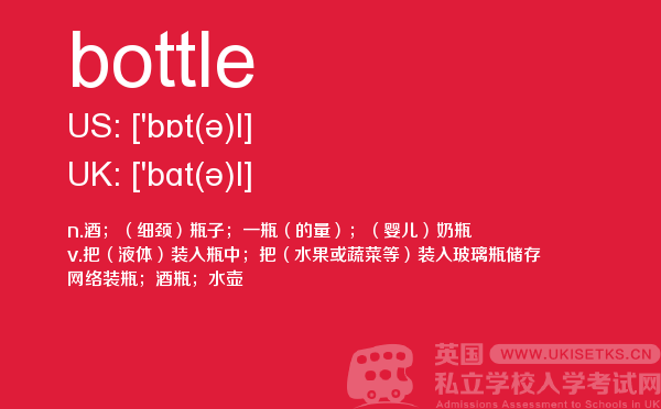 【bottle】 - UKiset备考词汇