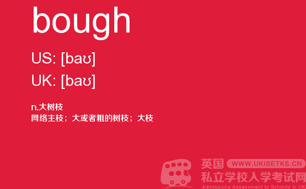 【bough】 - UKiset备考词汇
