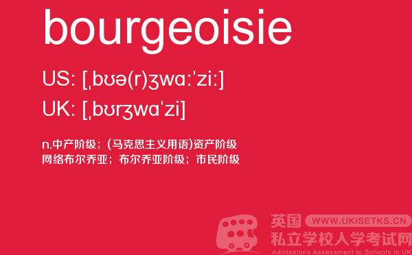【bourgeoisie】 - UKiset备考词汇