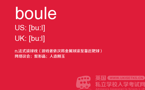 【boule】 - UKiset备考词汇