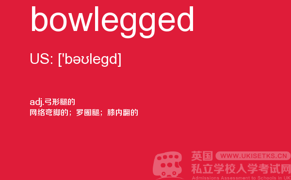 【bowlegged】 - UKiset备考词汇