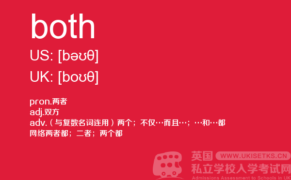 【both】 - UKiset备考词汇
