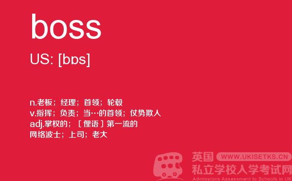 【boss】 - UKiset备考词汇