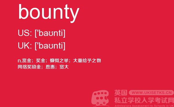 【bounty】 - UKiset备考词汇
