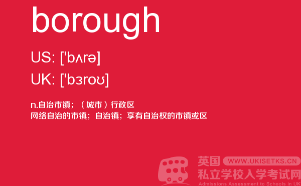 【borough】 - UKiset备考词汇