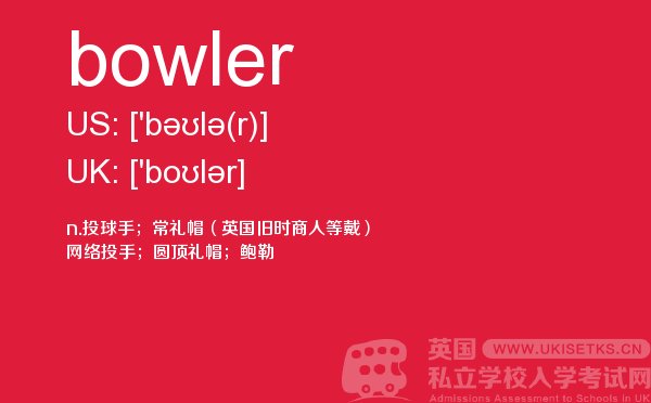 【bowler】 - UKiset备考词汇