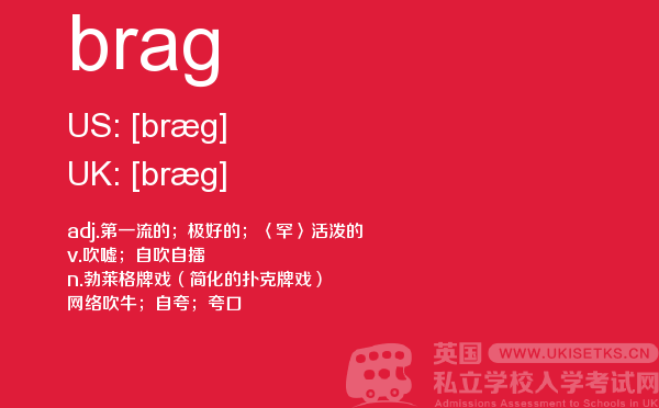 【brag】 - UKiset备考词汇