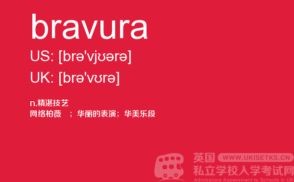 【bravura】 - UKiset备考词汇