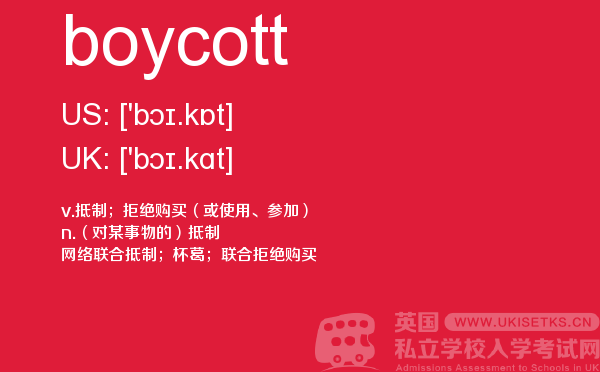 【boycott】 - UKiset备考词汇