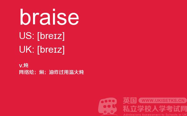【braise】 - UKiset备考词汇