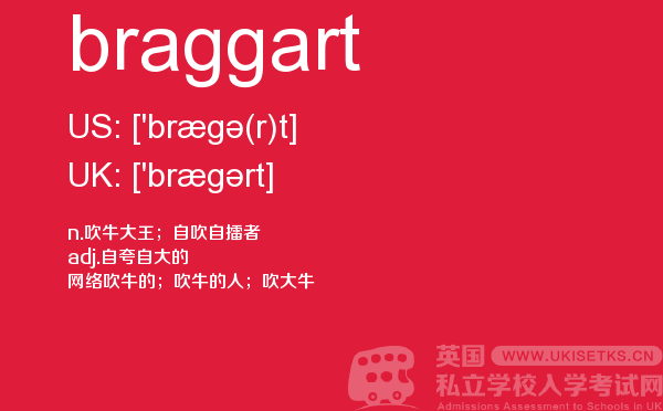 【braggart】 - UKiset备考词汇
