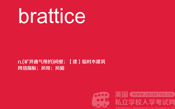【brattice】 - UKiset备考词汇