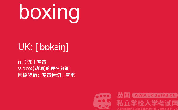 【boxing】 - UKiset备考词汇