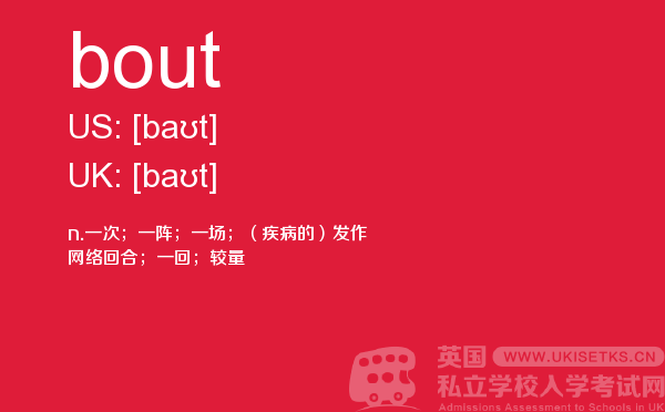 【bout】 - UKiset备考词汇