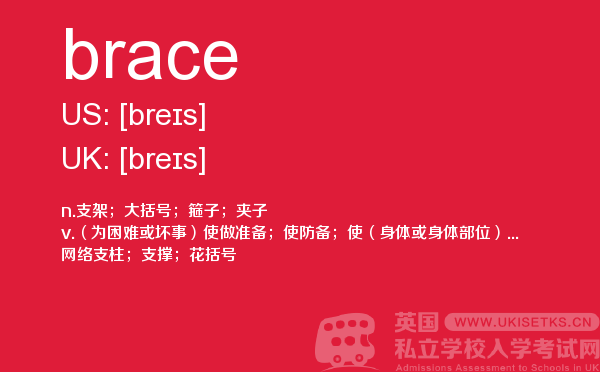 【brace】 - UKiset备考词汇