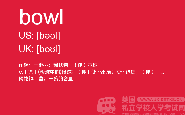 【bowl】 - UKiset备考词汇