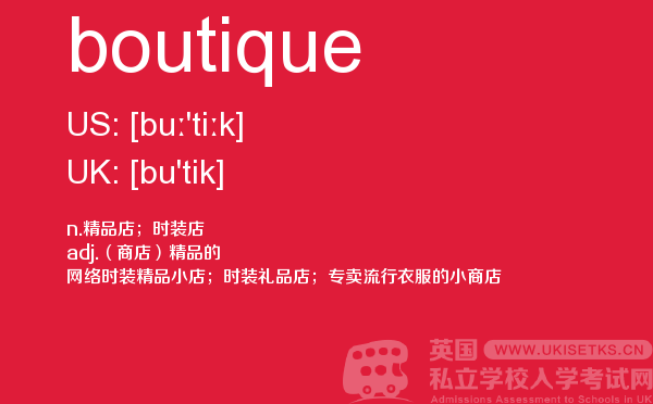 【boutique】 - UKiset备考词汇