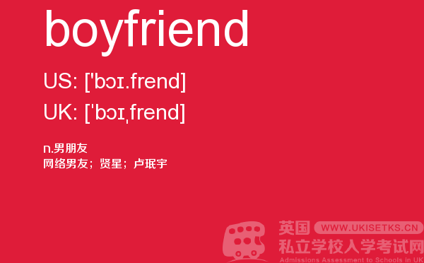 【boyfriend】 - UKiset备考词汇