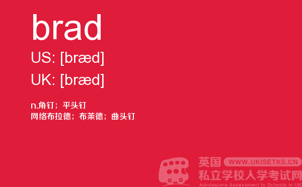 【brad】 - UKiset备考词汇