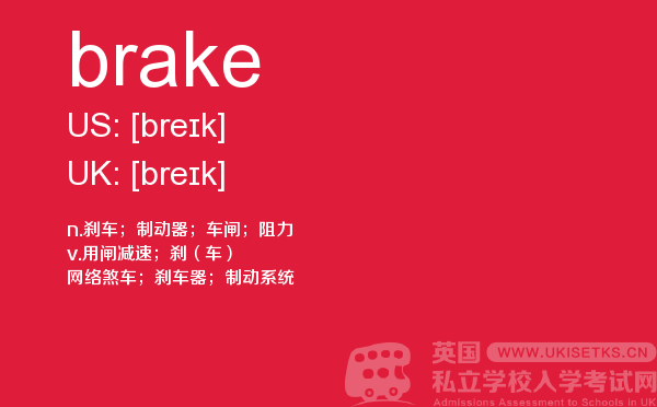【brake】 - UKiset备考词汇
