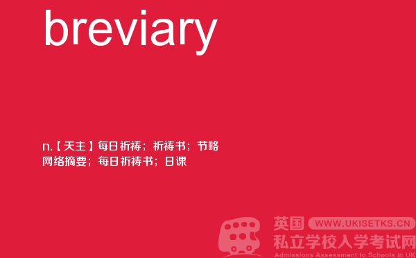【breviary】 - UKiset备考词汇