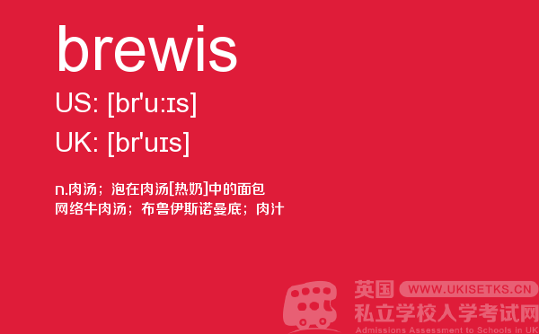 【brewis】 - UKiset备考词汇