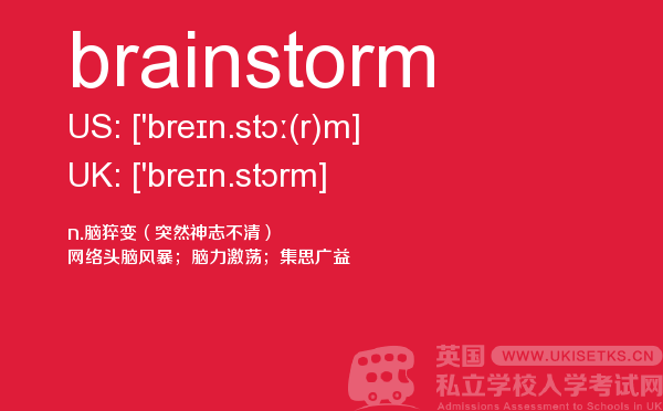 【brainstorm】 - UKiset备考词汇