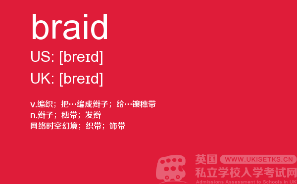 【braid】 - UKiset备考词汇