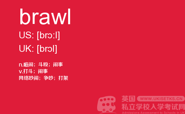 【brawl】 - UKiset备考词汇