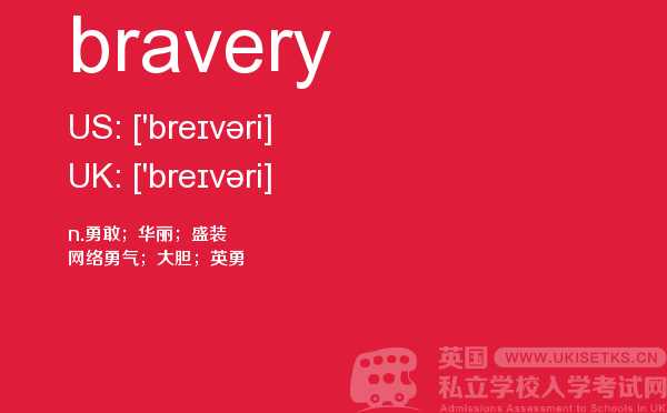 【bravery】 - UKiset备考词汇