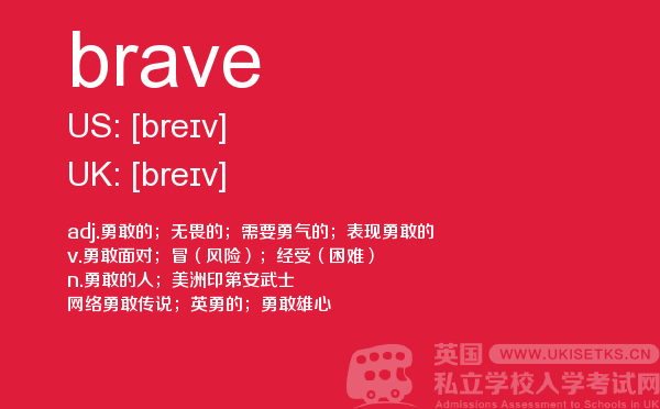 【brave】 - UKiset备考词汇
